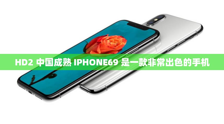 HD2 中國(guó)成熟 IPHONE69 是一款非常出色的手機(jī)