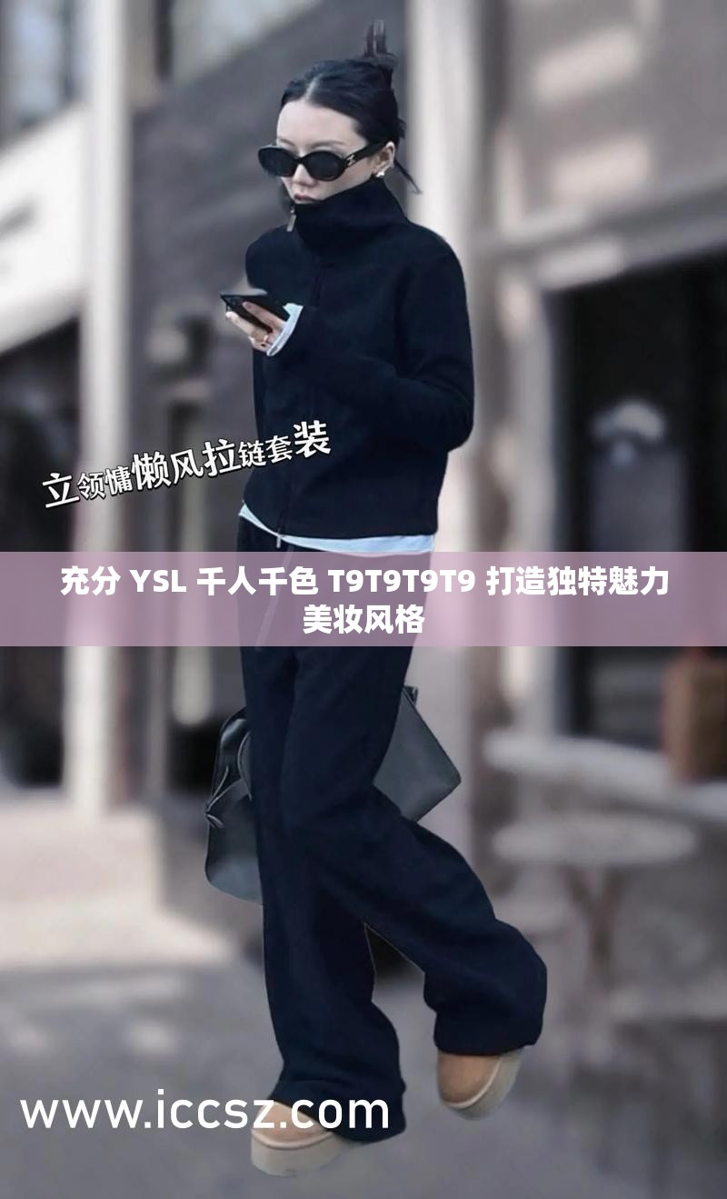 充分 YSL 千人千色 T9T9T9T9 打造獨(dú)特魅力美妝風(fēng)格