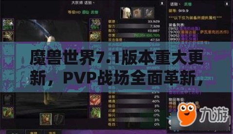 魔獸世界7.1版本重大更新，PVP戰(zhàn)場(chǎng)全面革新，戰(zhàn)斗體驗(yàn)迎來史詩級(jí)升級(jí)