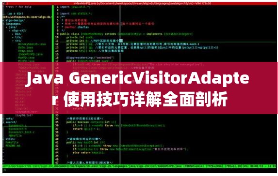 Java GenericVisitorAdapter 使用技巧詳解全面剖析