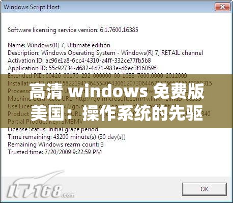 高清 windows 免費版美國：操作系統(tǒng)的先驅(qū)者