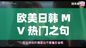 歐美日韓 MV 熱門之句：那首歌的旋律，讓人沉醉不已