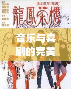 音樂(lè)與喜劇的完美結(jié)合：小姐好白 bgm 的別樣演繹