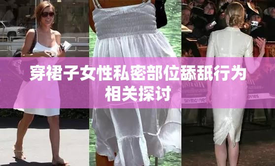 穿裙子女性私密部位舔舐行為相關(guān)探討