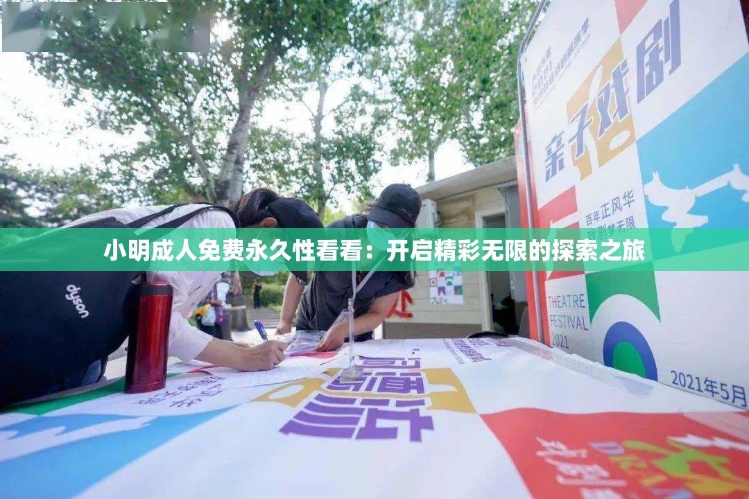 小明成人免費(fèi)永久性看看：開啟精彩無限的探索之旅