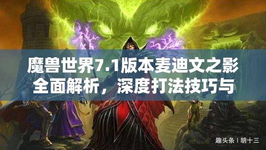 魔獸世界7.1版本麥迪文之影全面解析，深度打法技巧與攻略指南