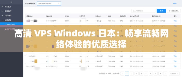 高清 VPS Windows 日本：暢享流暢網(wǎng)絡(luò)體驗的優(yōu)質(zhì)選擇