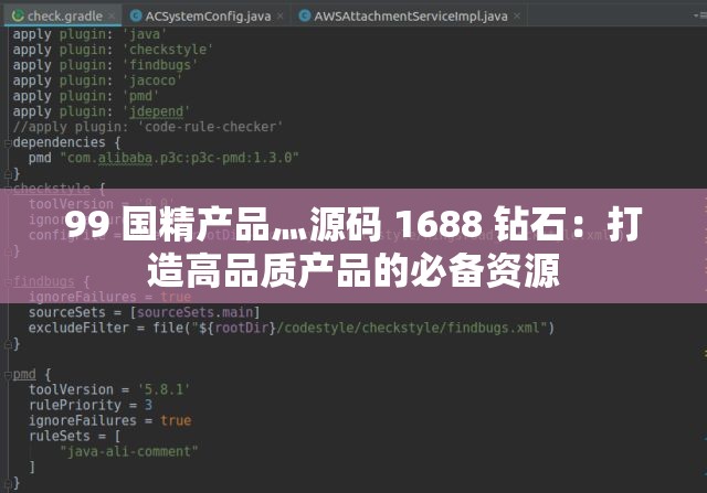 99 國精產(chǎn)品灬源碼 1688 鉆石：打造高品質(zhì)產(chǎn)品的必備資源