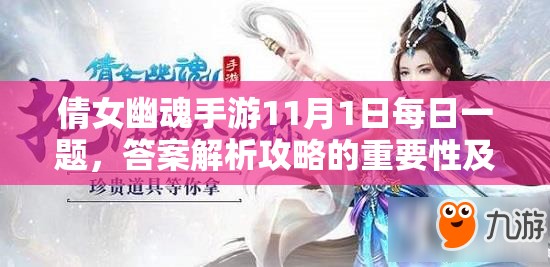 倩女幽魂手游11月1日每日一題，答案解析攻略的重要性及高效管理技巧