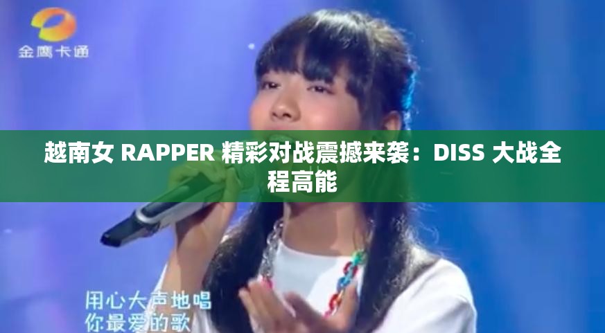 越南女 RAPPER 精彩對(duì)戰(zhàn)震撼來(lái)襲：DISS 大戰(zhàn)全程高能