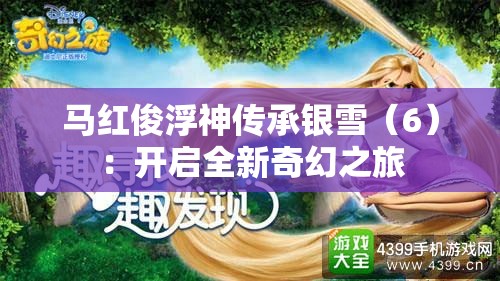 馬紅俊浮神傳承銀雪（6）：開啟全新奇幻之旅