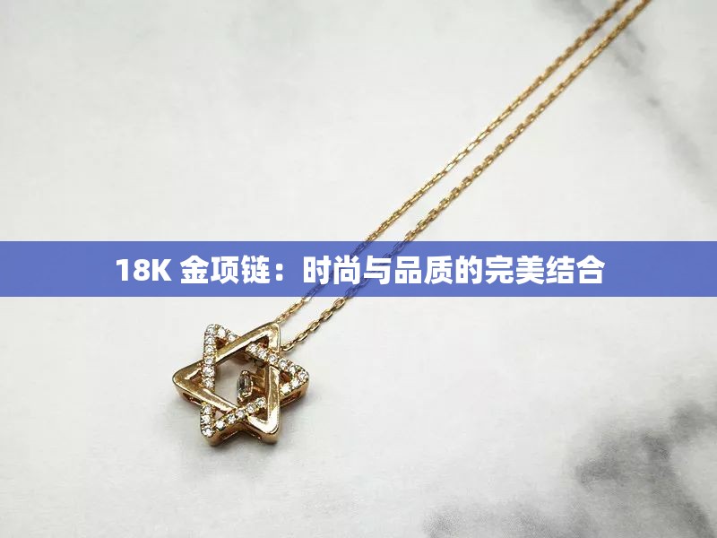 18K 金項(xiàng)鏈：時(shí)尚與品質(zhì)的完美結(jié)合