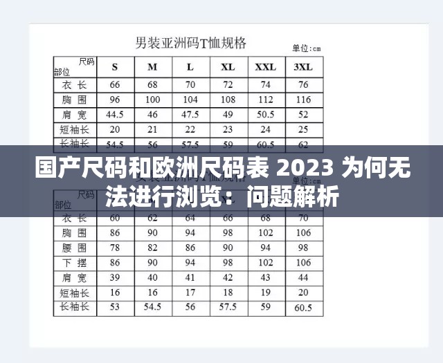 國產(chǎn)尺碼和歐洲尺碼表 2023 為何無法進行瀏覽：問題解析