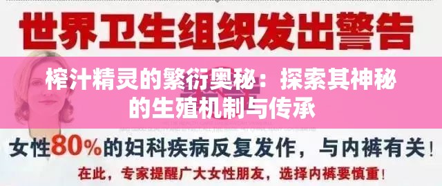 榨汁精靈的繁衍奧秘：探索其神秘的生殖機(jī)制與傳承