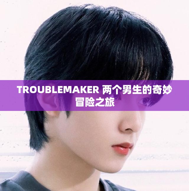 TROUBLEMAKER 兩個男生的奇妙冒險之旅