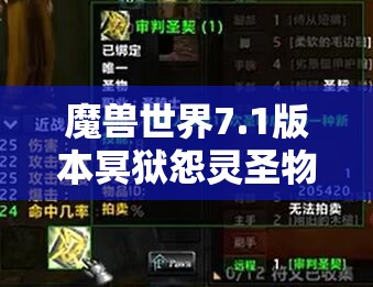 魔獸世界7.1版本冥獄怨靈圣物裝備屬性詳解及其強(qiáng)度評(píng)估