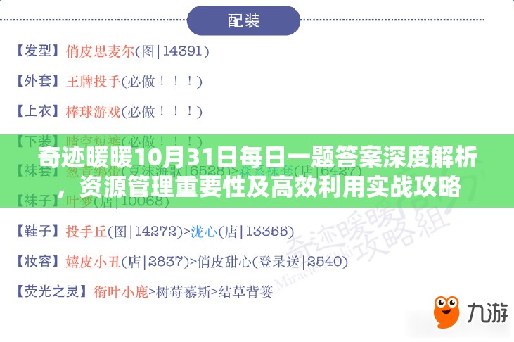 奇跡暖暖10月31日每日一題答案深度解析，資源管理重要性及高效利用實戰(zhàn)攻略