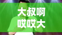 大叔啊哎哎大叔?。阂皇壮錆M深情的歌曲