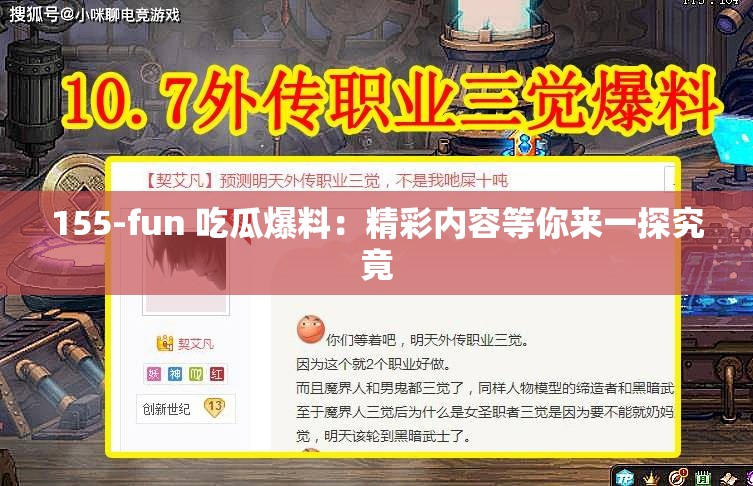 155-fun 吃瓜爆料：精彩內(nèi)容等你來一探究竟