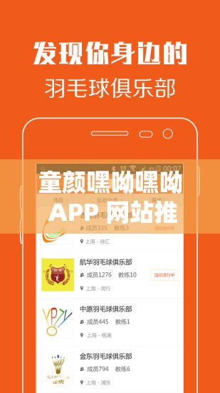 童顏嘿呦嘿呦 APP 網(wǎng)站推廣：一起嗨玩，暢享無限樂趣