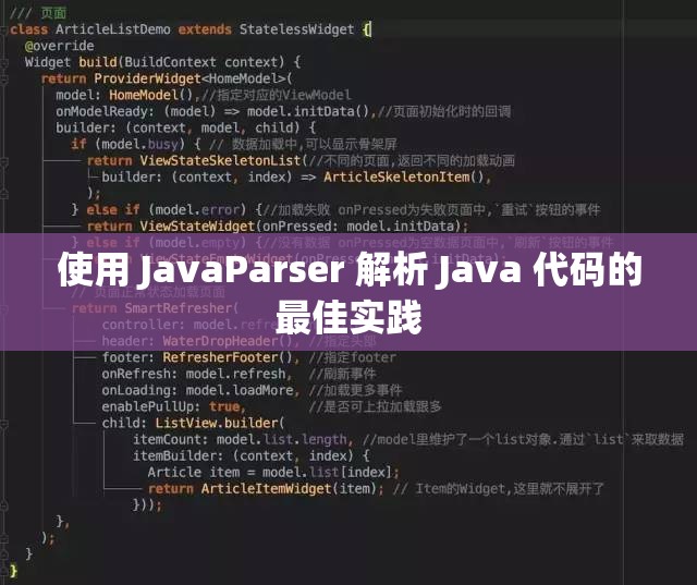 使用 JavaParser 解析 Java 代碼的最佳實踐