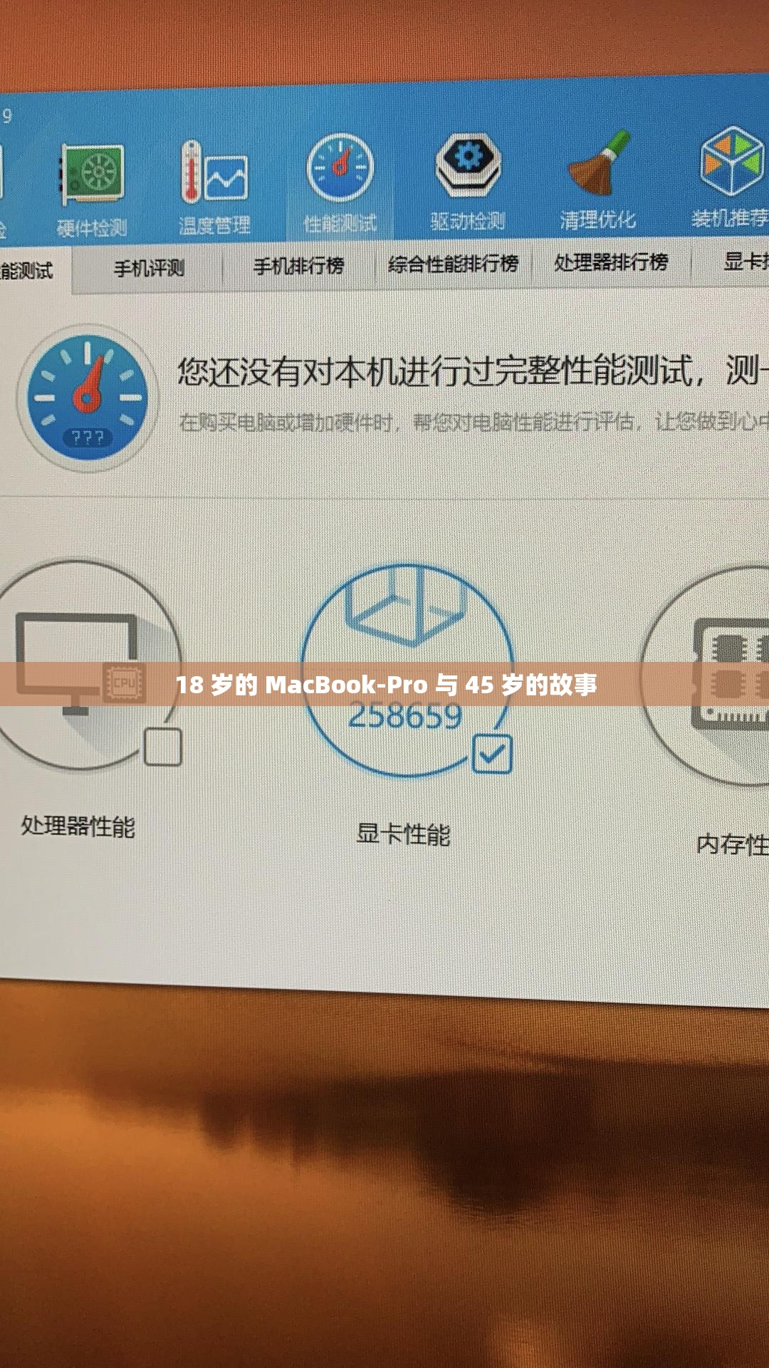 18 歲的 MacBook-Pro 與 45 歲的故事