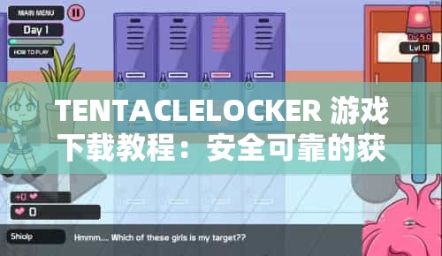 TENTACLELOCKER 游戲下載教程：安全可靠的獲取方式