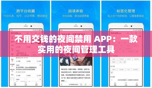 不用交錢的夜間禁用 APP：一款實(shí)用的夜間管理工具