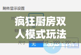 瘋狂廚房雙人模式玩法視頻教程：詳細(xì)步驟與技巧全解析