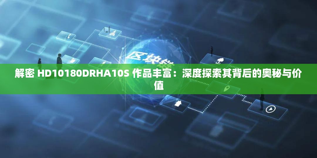 解密 HD10180DRHA10S 作品豐富：深度探索其背后的奧秘與價值