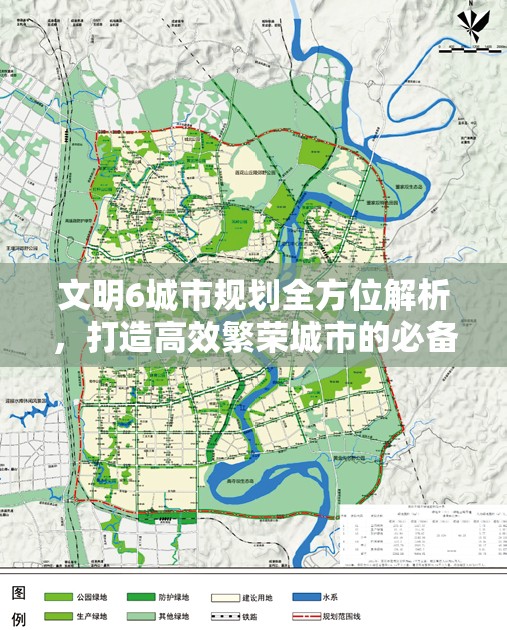 文明6城市規(guī)劃全方位解析，打造高效繁榮城市的必備攻略