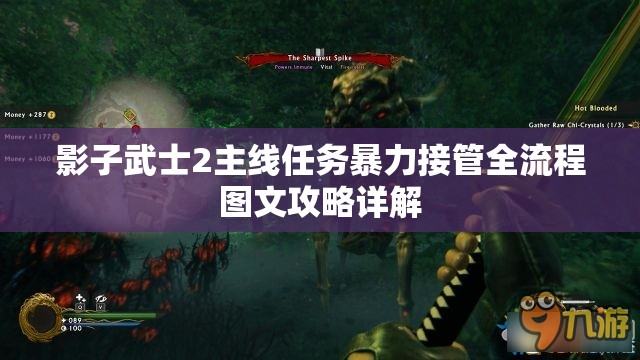 影子武士2主線任務(wù)暴力接管全流程圖文攻略詳解