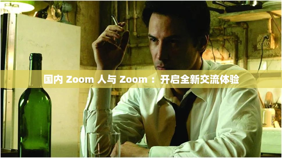 國內(nèi) Zoom 人與 Zoom ：開啟全新交流體驗(yàn)