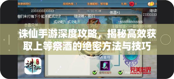 誅仙手游深度攻略，揭秘高效獲取上等祭酒的絕密方法與技巧