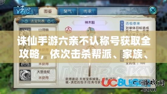 誅仙手游六親不認(rèn)稱號獲取全攻略，依次擊殺幫派、家族、伴侶及徒弟詳解