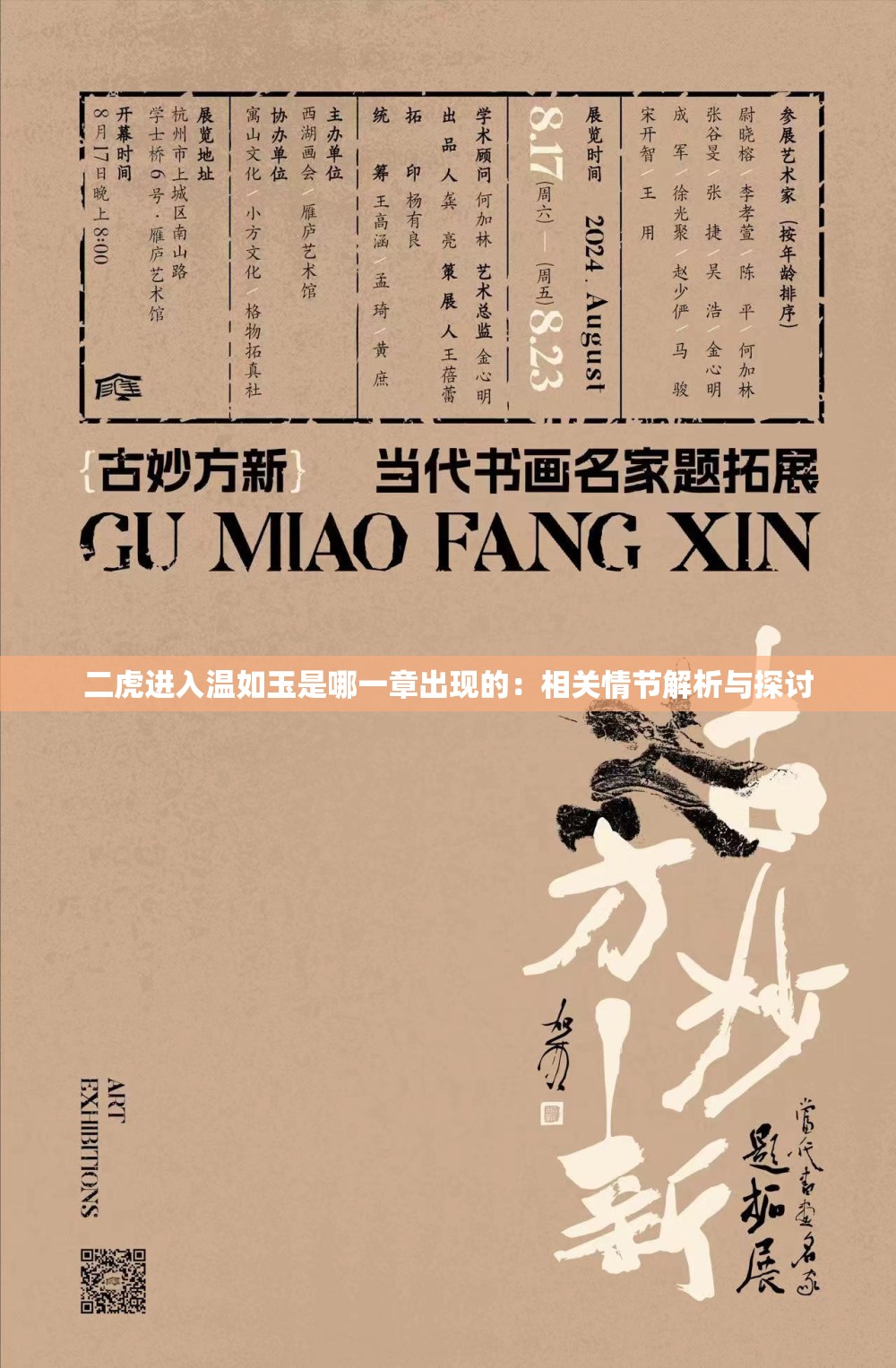 二虎進(jìn)入溫如玉是哪一章出現(xiàn)的：相關(guān)情節(jié)解析與探討