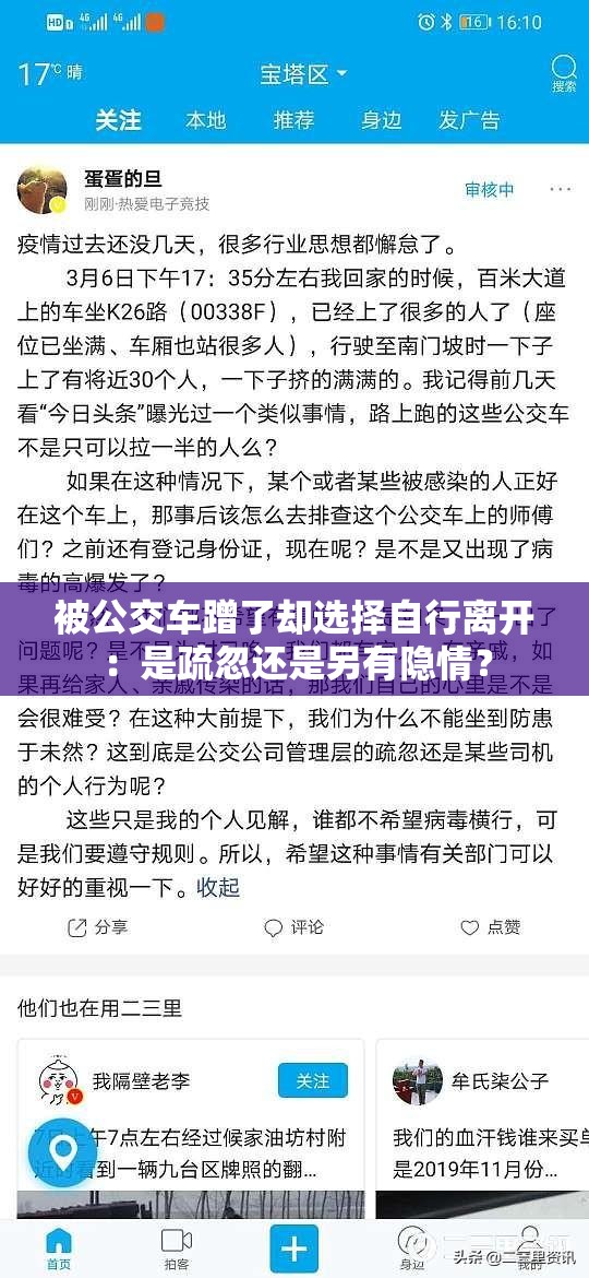 被公交車蹭了卻選擇自行離開：是疏忽還是另有隱情？