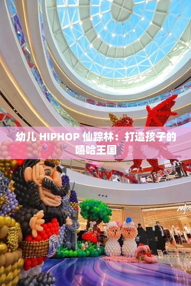 幼兒 HIPHOP 仙蹤林：打造孩子的嘻哈王國