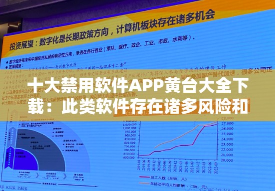 十大禁用軟件APP黃臺大全下載：此類軟件存在諸多風險和危害