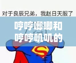 哼哼唧唧和哼哼嘰嘰的區(qū)別：探究二者在表達(dá)上的細(xì)微差異