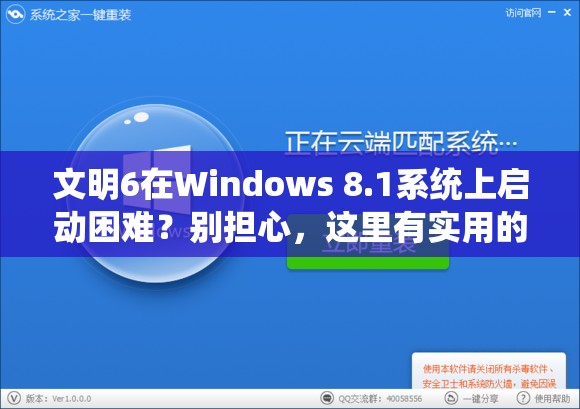 文明6在Windows 8.1系統(tǒng)上啟動困難？別擔(dān)心，這里有實用的解決妙招！