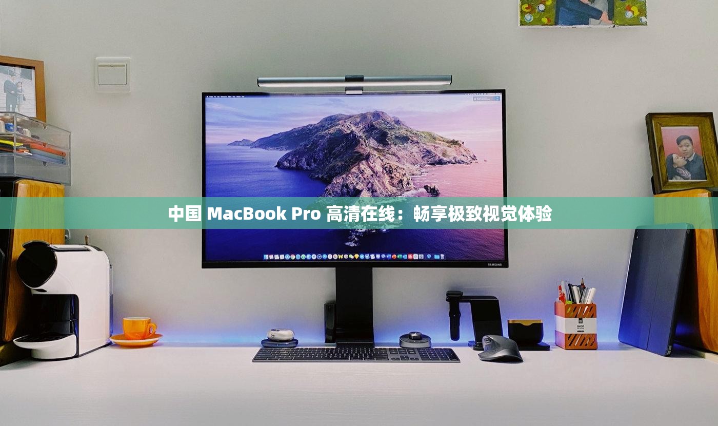 中國 MacBook Pro 高清在線：暢享極致視覺體驗