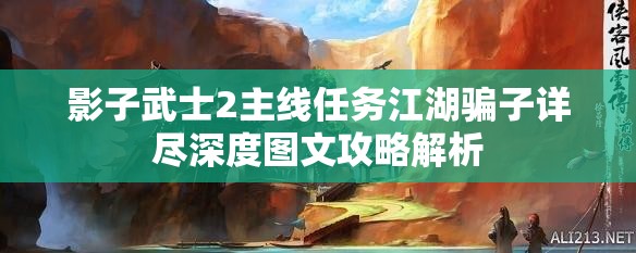 影子武士2主線任務(wù)江湖騙子詳盡深度圖文攻略解析