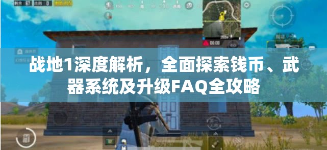 戰(zhàn)地1深度解析，全面探索錢幣、武器系統(tǒng)及升級(jí)FAQ全攻略