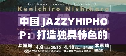 中國(guó) JAZZYHIPHOP：打造獨(dú)具特色的音樂(lè)風(fēng)格