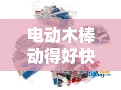 電動(dòng)木棒動(dòng)得好快：探索電動(dòng)玩具的高性能與樂(lè)趣