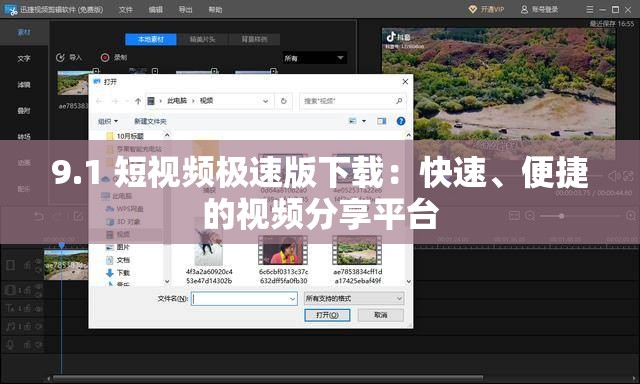 9.1 短視頻極速版下載：快速、便捷的視頻分享平臺(tái)