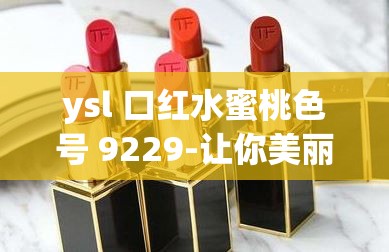 ysl 口紅水蜜桃色號 9229-讓你美麗動人的時尚之選