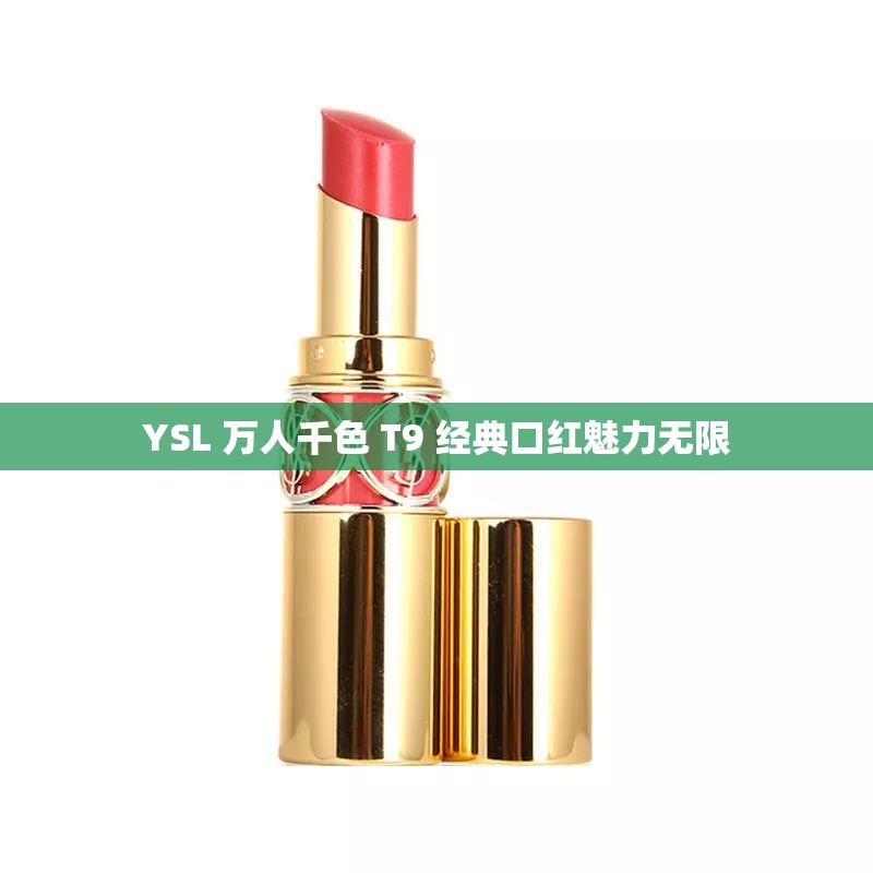 YSL 萬人千色 T9 經(jīng)典口紅魅力無限