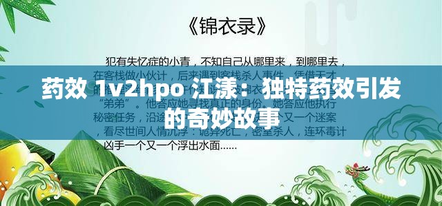 藥效 1v2hpo 江漾：獨特藥效引發(fā)的奇妙故事